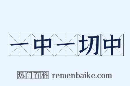 一中一切中是什么意思的图片
